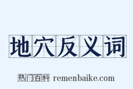 地穴反义词是什么意思的图片